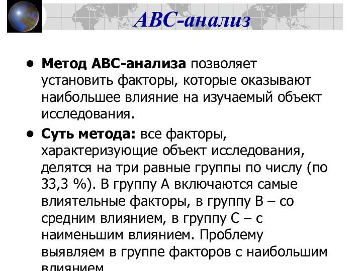 АВС-анализ Метод АВС-анализа позволяет установить факторы, которые оказывают наибольшее влияние на