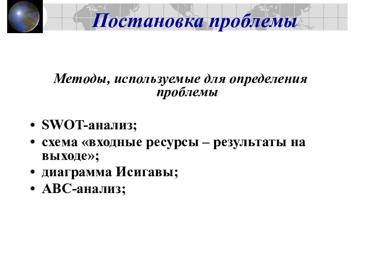 Постановка проблемы Методы, используемые для определения проблемы SWOT-анализ; схема «входные ресурсы