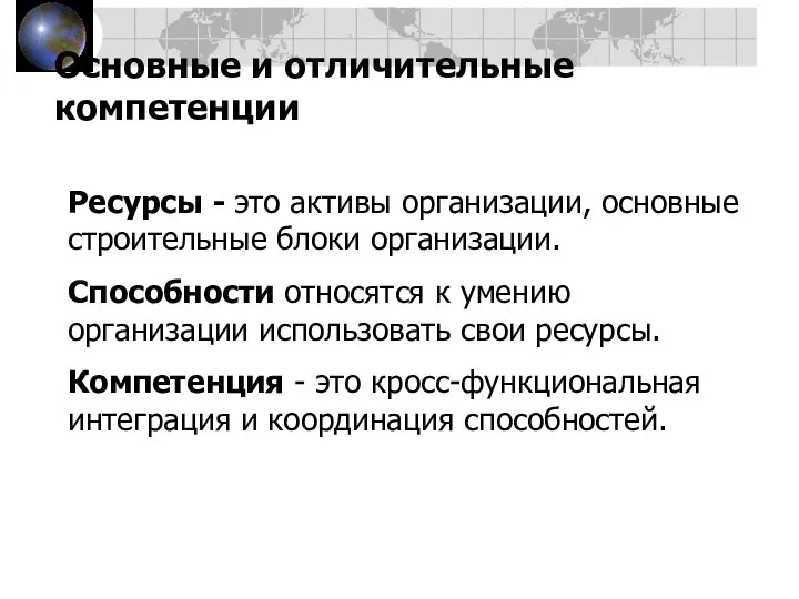 Основные и отличительные компетенции Ресурсы - это активы организации, основные строительные