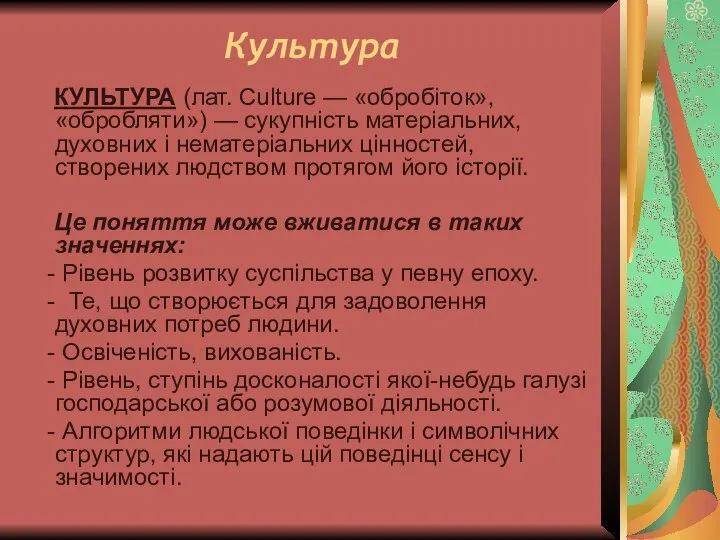 Культура КУЛЬТУРА (лат. Culture — «обробіток», «обробляти») — сукупність матеріальних, духовних