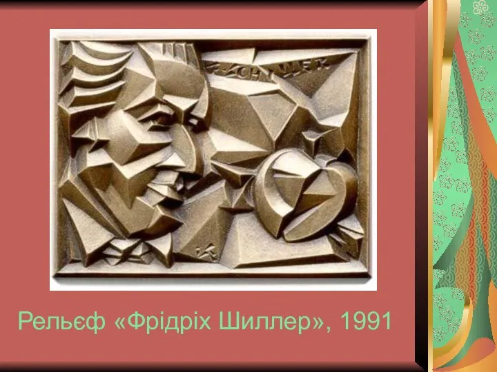 Рельєф «Фрідріх Шиллер», 1991