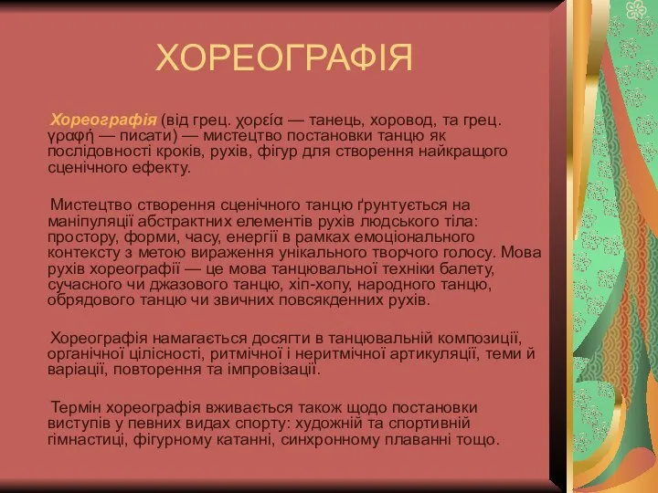 ХОРЕОГРАФІЯ Хореографія (від грец. χορεία — танець, хоровод, та грец. γραφή