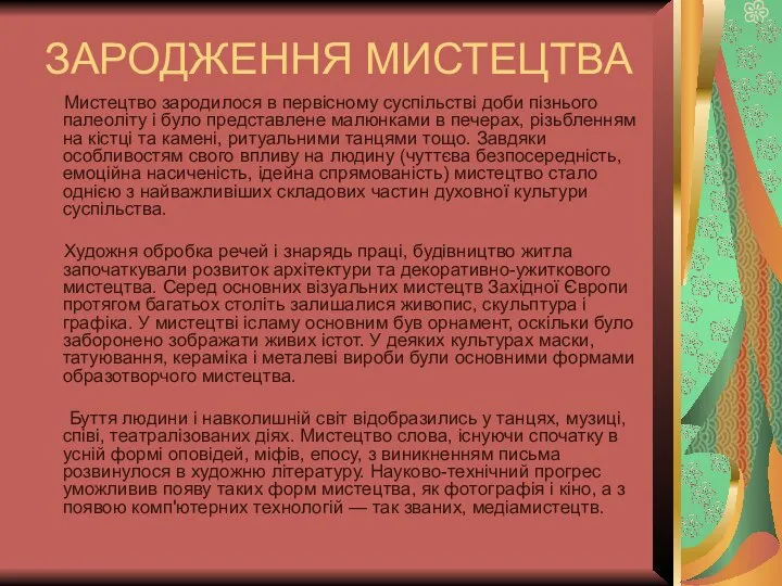 ЗАРОДЖЕННЯ МИСТЕЦТВА Мистецтво зародилося в первісному суспільстві доби пізнього палеоліту і