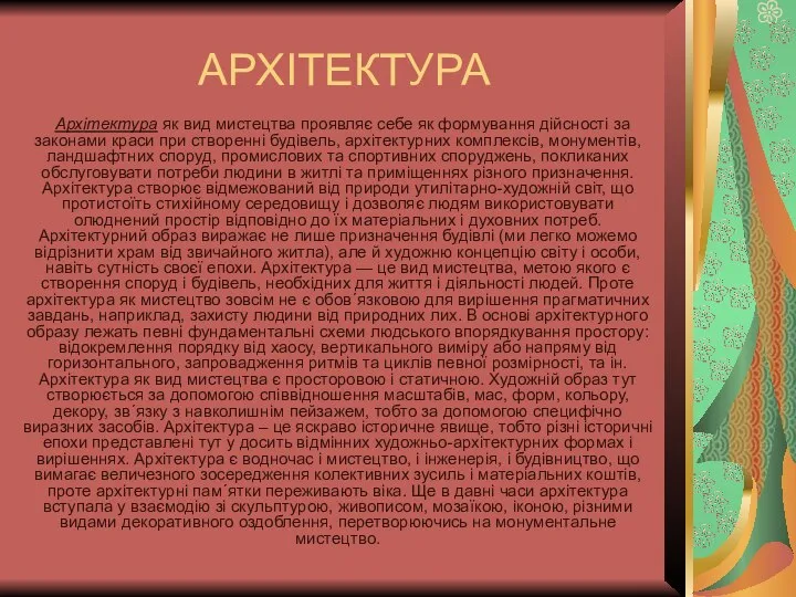 АРХІТЕКТУРА Архітектура як вид мистецтва проявляє себе як формування дійсності за