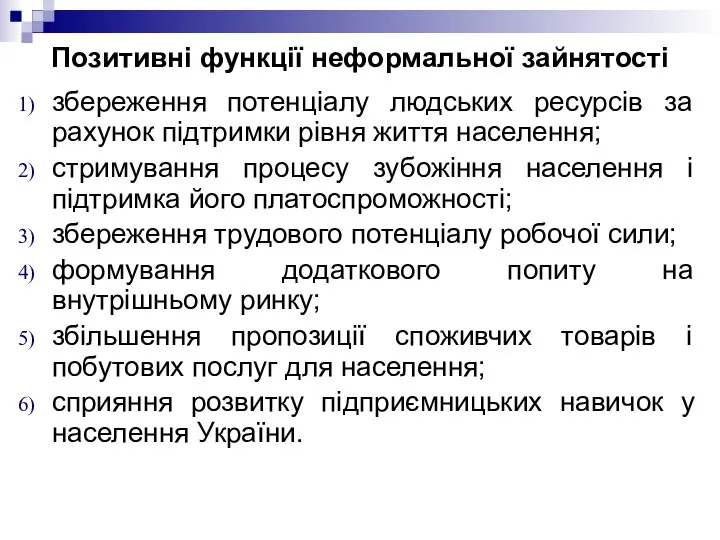 Позитивні функції неформальної зайнятості збереження потенціалу людських ресурсів за рахунок підтримки