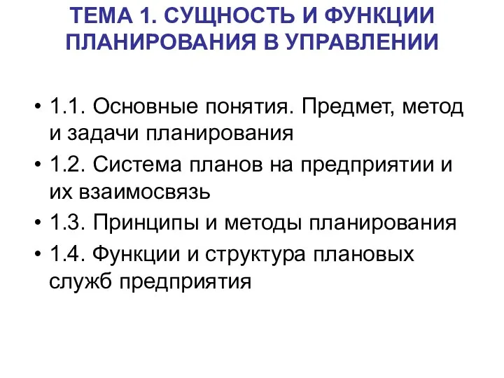 ТЕМА 1. СУЩНОСТЬ И ФУНКЦИИ ПЛАНИРОВАНИЯ В УПРАВЛЕНИИ 1.1. Основные понятия.