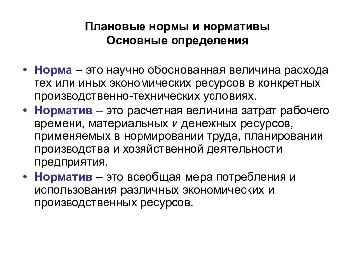 Плановые нормы и нормативы Основные определения Норма – это научно обоснованная