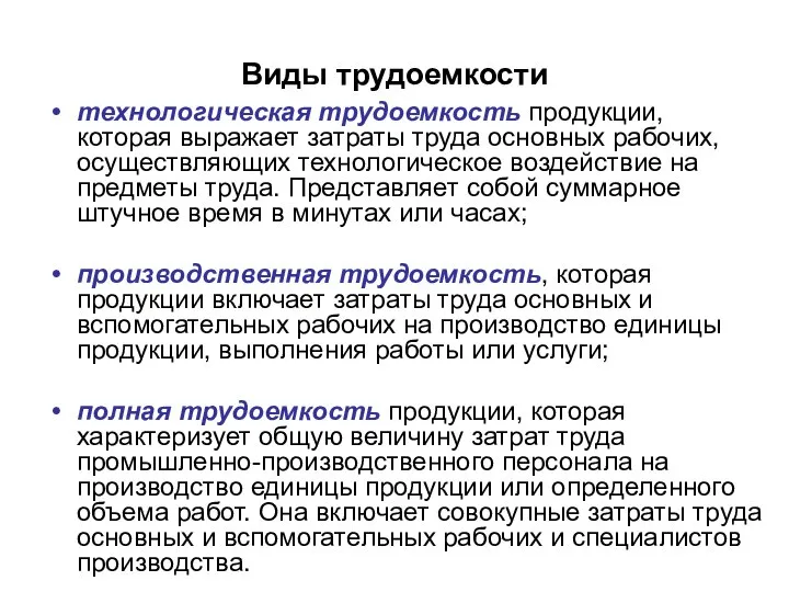 Виды трудоемкости технологическая трудоемкость продукции, которая выражает затраты труда основных рабочих,