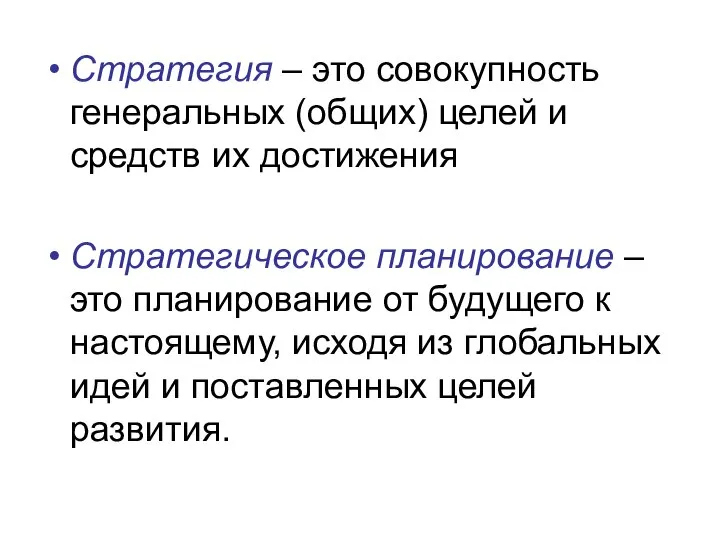 Стратегия – это совокупность генеральных (общих) целей и средств их достижения