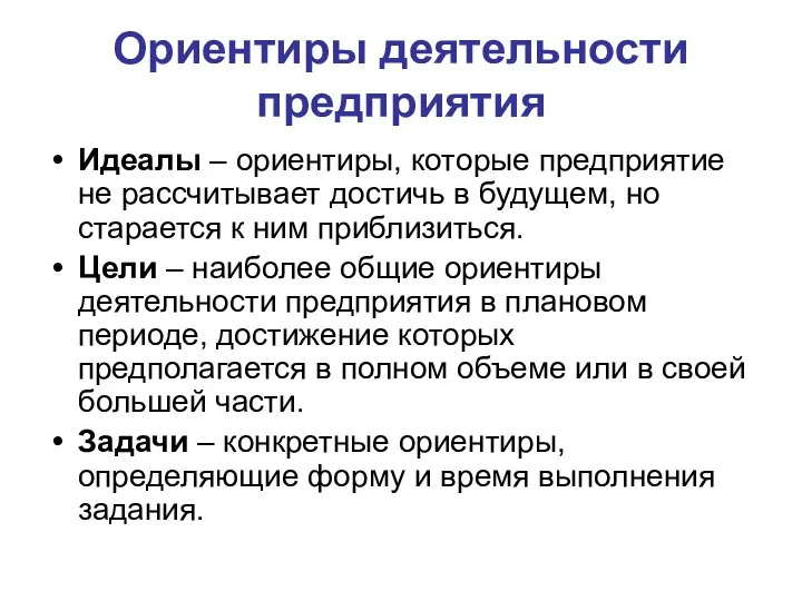 Ориентиры деятельности предприятия Идеалы – ориентиры, которые предприятие не рассчитывает достичь