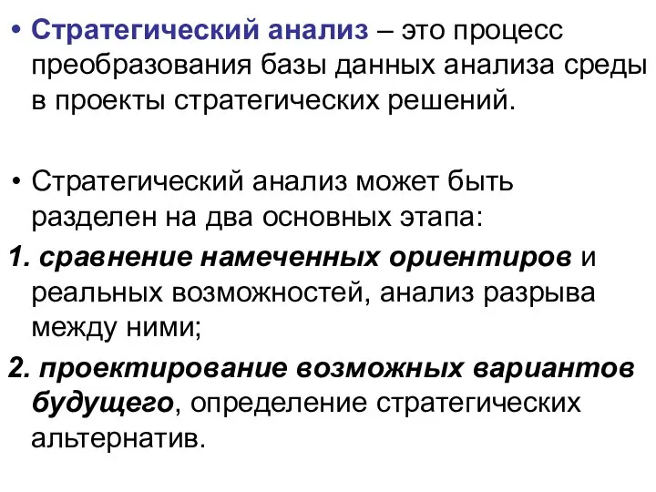 Стратегический анализ – это процесс преобразования базы данных анализа среды в