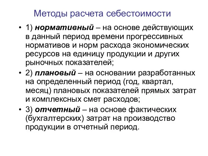 Методы расчета себестоимости 1) нормативный – на основе действующих в данный