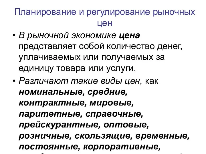 Планирование и регулирование рыночных цен В рыночной экономике цена представляет собой