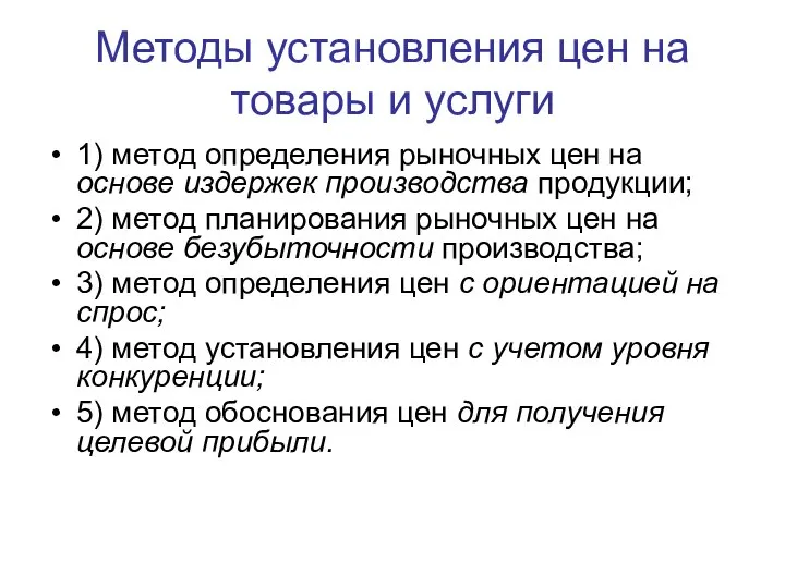 Методы установления цен на товары и услуги 1) метод определения рыночных