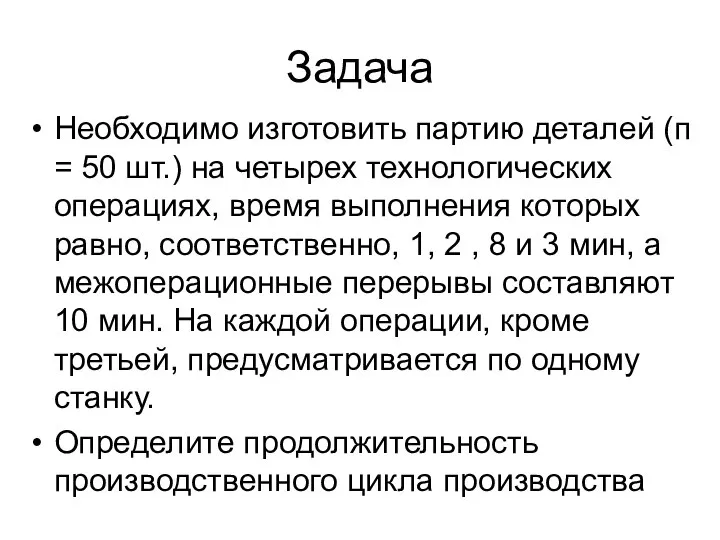 Необходимо изготовить партию деталей (п = 50 шт.) на четырех технологических