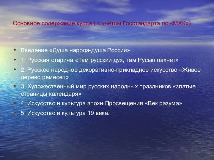 Основное содержание курса ( с учётом Госстандарта по «МХК») Введение «Душа