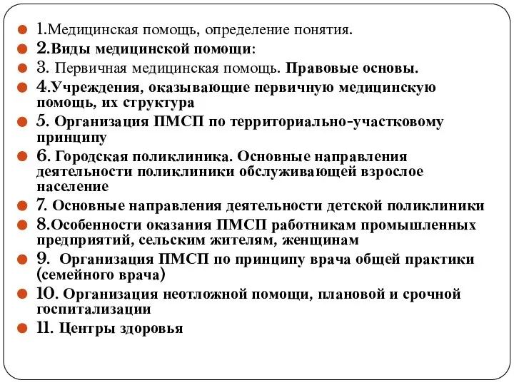 1.Медицинская помощь, определение понятия. 2.Виды медицинской помощи: 3. Первичная медицинская помощь.