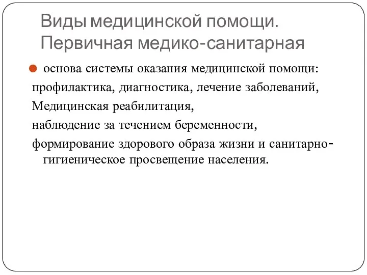 Виды медицинской помощи. Первичная медико-санитарная основа системы оказания медицинской помощи: профилактика,