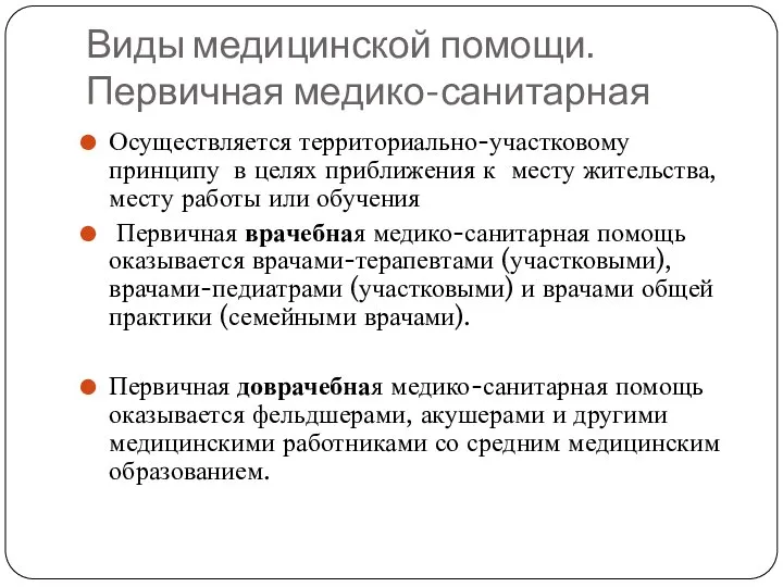 Виды медицинской помощи. Первичная медико-санитарная Осуществляется территориально-участковому принципу в целях приближения