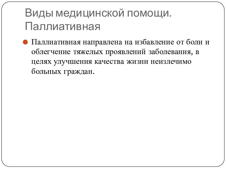 Виды медицинской помощи. Паллиативная Паллиативная направлена на избавление от боли и