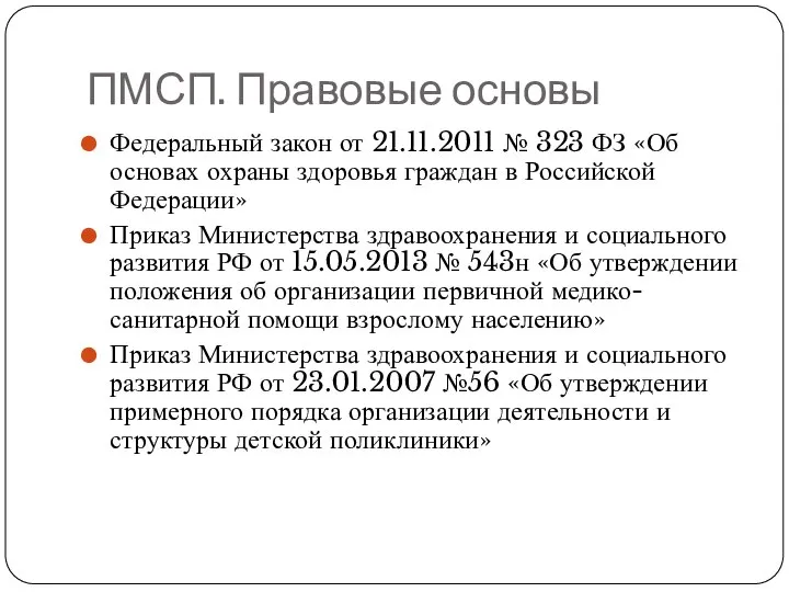 ПМСП. Правовые основы Федеральный закон от 21.11.2011 № 323 ФЗ «Об