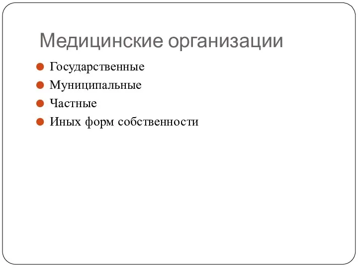 Медицинские организации Государственные Муниципальные Частные Иных форм собственности