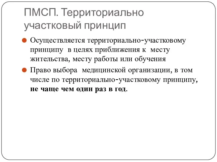 ПМСП. Территориально участковый принцип Осуществляется территориально-участковому принципу в целях приближения к