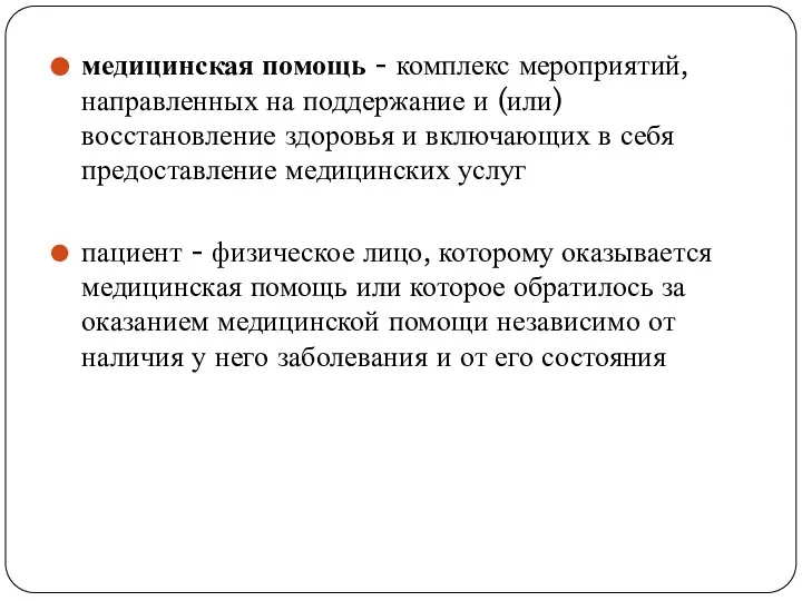 медицинская помощь - комплекс мероприятий, направленных на поддержание и (или) восстановление