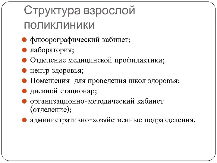 Структура взрослой поликлиники флюорографический кабинет; лаборатория; Отделение медицинской профилактики; центр здоровья;