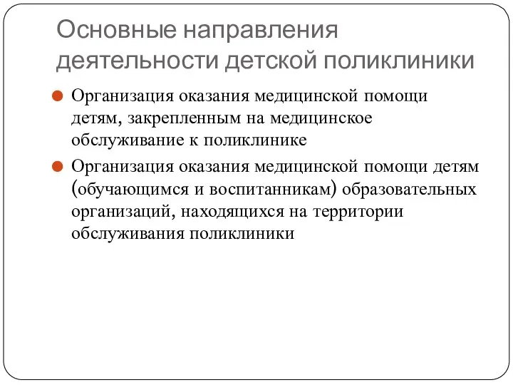 Основные направления деятельности детской поликлиники Организация оказания медицинской помощи детям, закрепленным