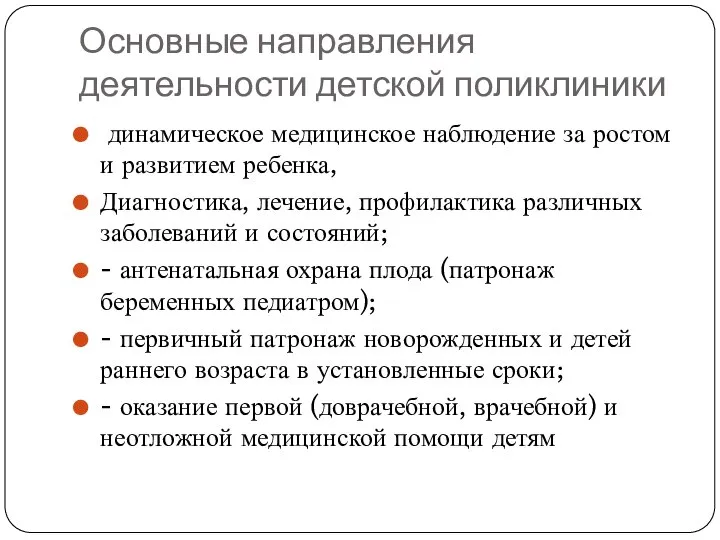 Основные направления деятельности детской поликлиники динамическое медицинское наблюдение за ростом и