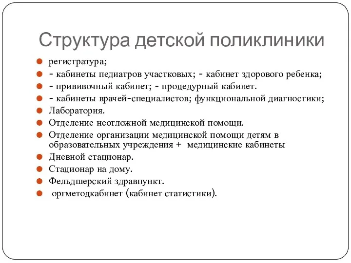 Структура детской поликлиники регистратура; - кабинеты педиатров участковых; - кабинет здорового