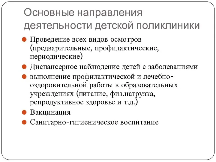 Основные направления деятельности детской поликлиники Проведение всех видов осмотров (предварительные, профилактические,