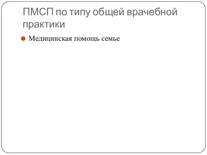 ПМСП по типу общей врачебной практики Медицинская помощь семье