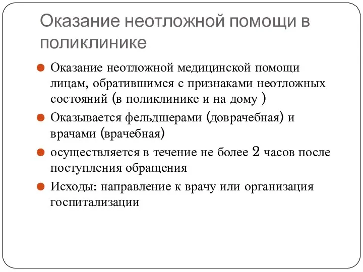 Оказание неотложной помощи в поликлинике Оказание неотложной медицинской помощи лицам, обратившимся