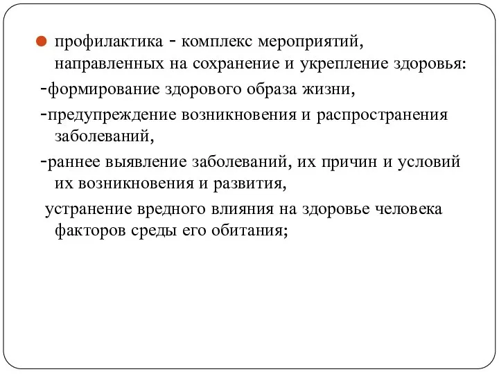 профилактика - комплекс мероприятий, направленных на сохранение и укрепление здоровья: -формирование