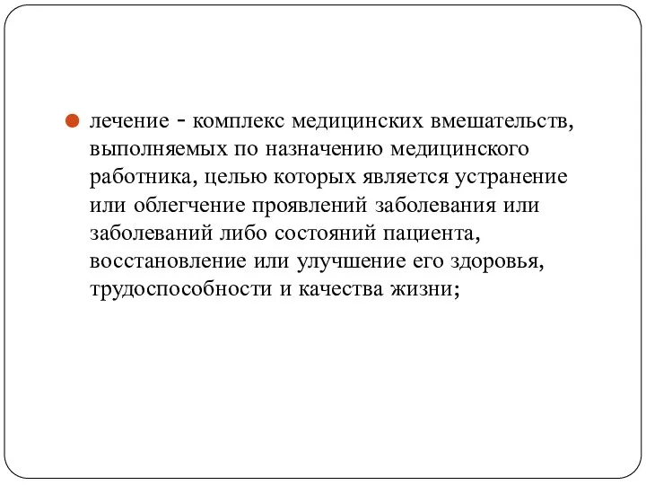 лечение - комплекс медицинских вмешательств, выполняемых по назначению медицинского работника, целью