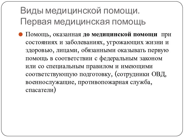 Виды медицинской помощи. Первая медицинская помощь Помощь, оказанная до медицинской помощи