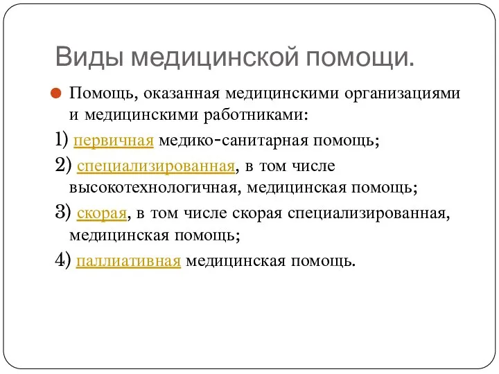 Виды медицинской помощи. Помощь, оказанная медицинскими организациями и медицинскими работниками: 1)