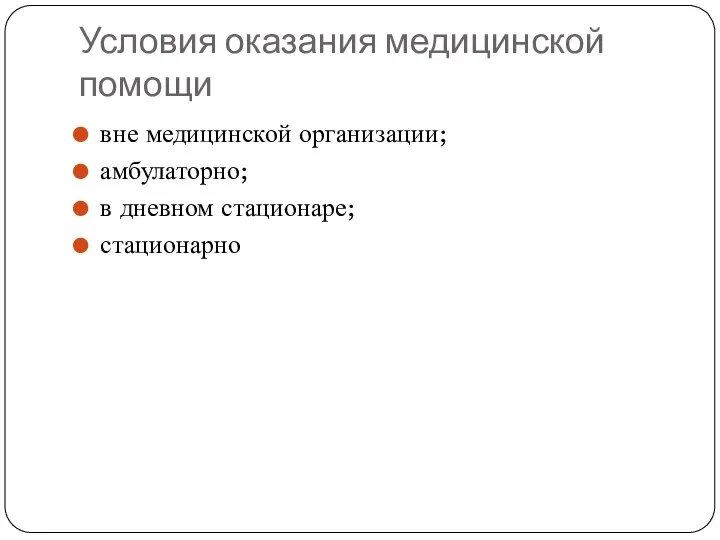 Условия оказания медицинской помощи вне медицинской организации; амбулаторно; в дневном стационаре; стационарно