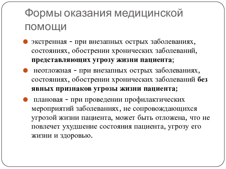 Формы оказания медицинской помощи экстренная - при внезапных острых заболеваниях, состояниях,