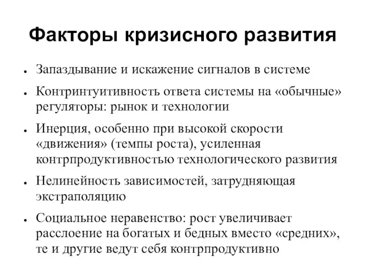 Факторы кризисного развития Запаздывание и искажение сигналов в системе Контринтуитивность ответа