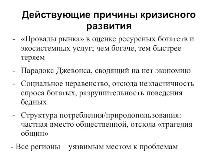 Действующие причины кризисного развития «Провалы рынка» в оценке ресурсных богатств и