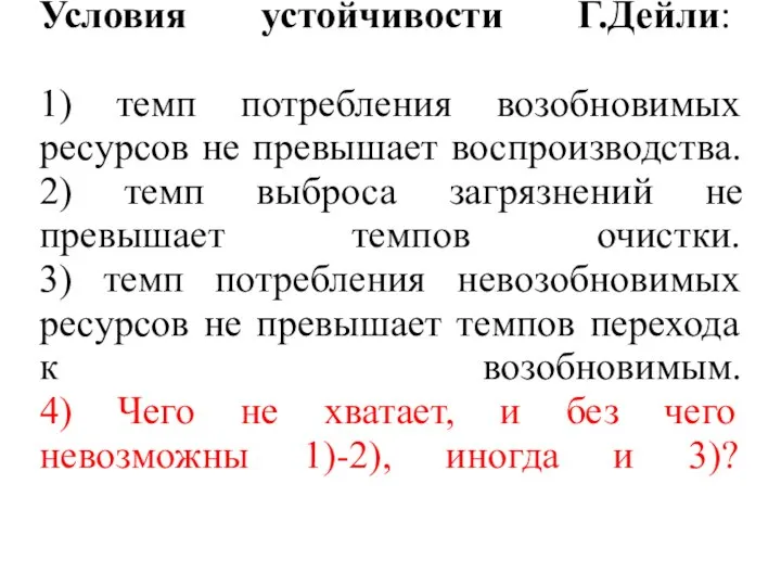 Условия устойчивости Г.Дейли: 1) темп потребления возобновимых ресурсов не превышает воспроизводства.