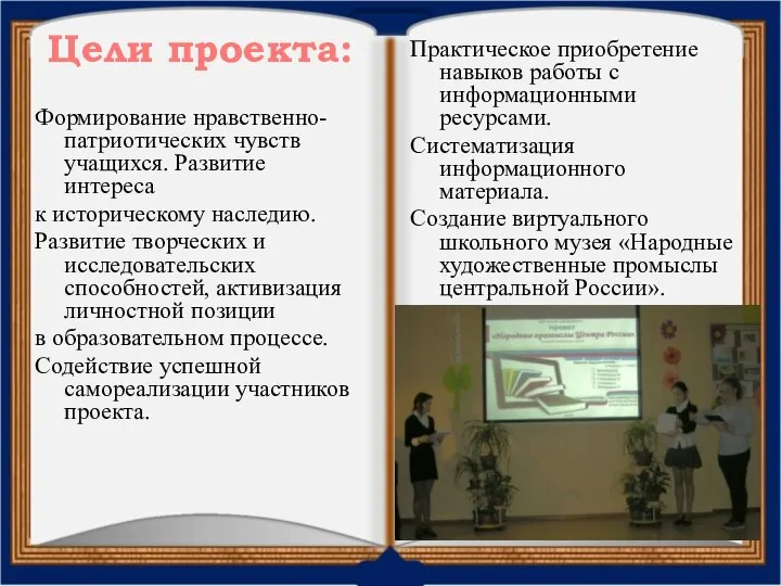 Цели проекта: Формирование нравственно-патриотических чувств учащихся. Развитие интереса к историческому наследию.