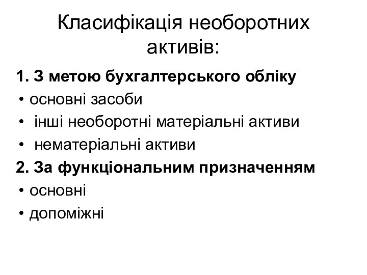 Класифікація необоротних активів: 1. З метою бухгалтерського обліку основні засоби інші