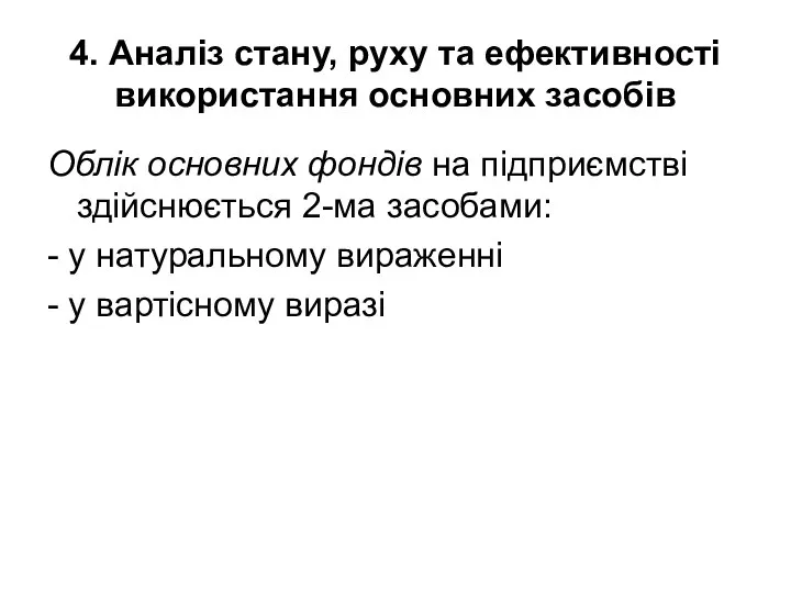 4. Аналіз стану, руху та ефективності використання основних засобів Облік основних