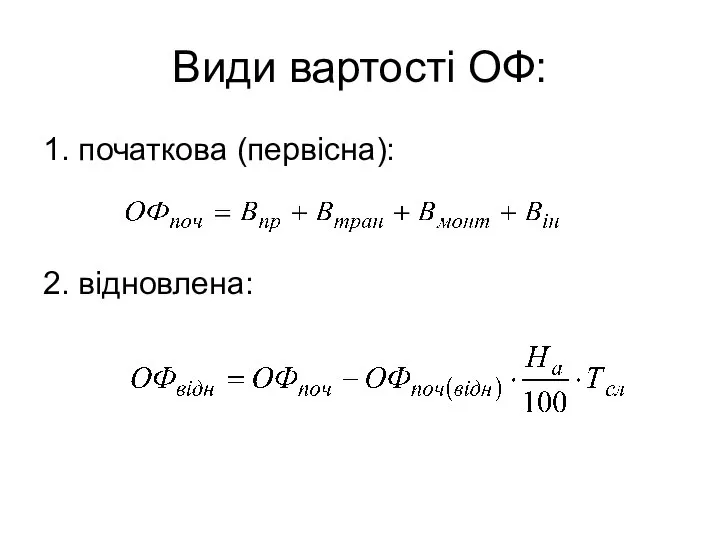 Види вартості ОФ: 1. початкова (первісна): 2. відновлена: