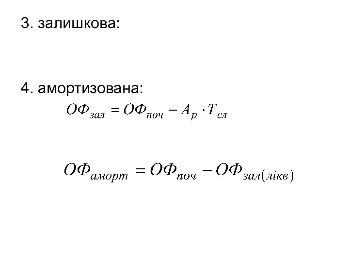 3. залишкова: 4. амортизована: