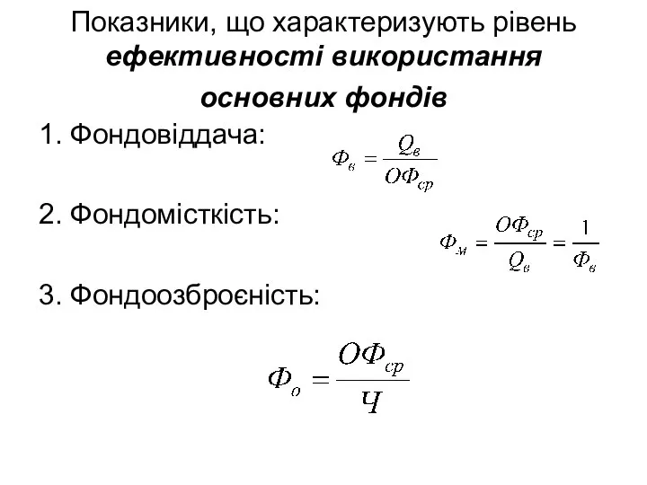 Показники, що характеризують рівень ефективності використання основних фондів 1. Фондовіддача: 2. Фондомісткість: 3. Фондоозброєність: